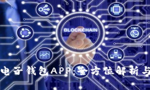 數字貨幣電子錢(qián)包APP:全方位解析與使用指南