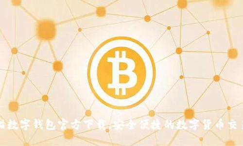 : 熊貓數字錢(qián)包官方下載:安全便捷的數字貨幣交易平臺