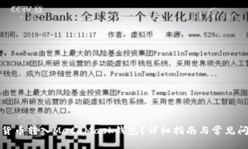 如何將貨幣轉入MetaMask錢(qián)包？詳細指南與常見(jiàn)問(wèn)題解答