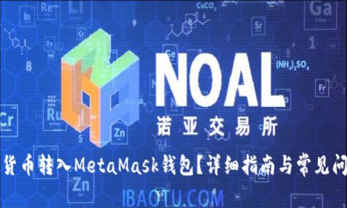 如何將貨幣轉入MetaMask錢(qián)包？詳細指南與常見(jiàn)問(wèn)題解答