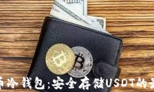數字貨幣冷錢(qián)包:安全存儲USDT的最佳選擇