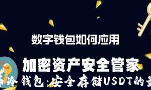 數字貨幣冷錢(qián)包:安全存儲USDT的最佳選擇