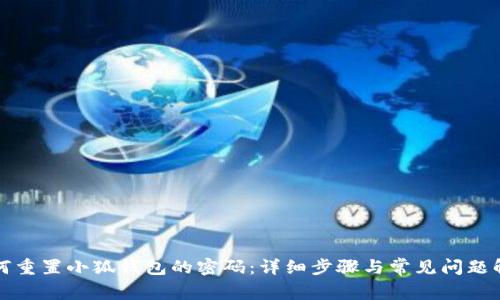 如何重置小狐錢(qián)包的密碼:詳細步驟與常見(jiàn)問(wèn)題解答