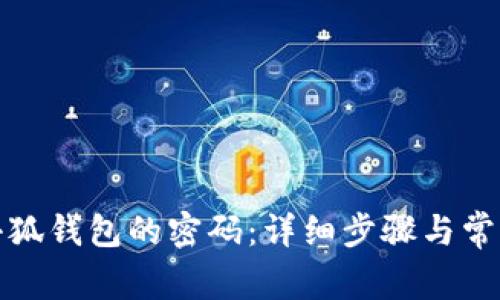 如何重置小狐錢(qián)包的密碼:詳細步驟與常見(jiàn)問(wèn)題解答