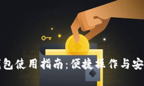 小狐錢(qián)包使用指南:便捷操作與安全保障