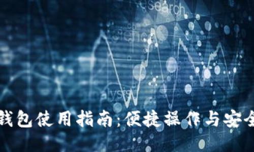 小狐錢(qián)包使用指南:便捷操作與安全保障