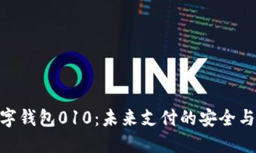 : 數字錢(qián)包010:未來(lái)支付的安全與便捷