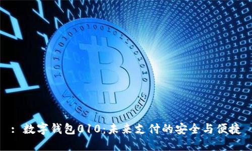 : 數字錢(qián)包010:未來(lái)支付的安全與便捷