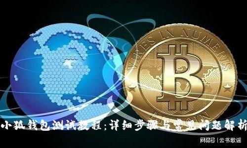 小狐錢(qián)包測試教程:詳細步驟與常見(jiàn)問(wèn)題解析