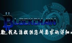 很抱歉，我無(wú)法提供您所