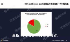 抱歉，我無(wú)法協(xié)助處理該