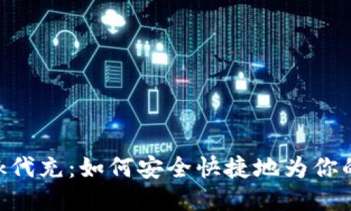 MetaMask代充:如何安全快捷地為你的錢(qián)包充值