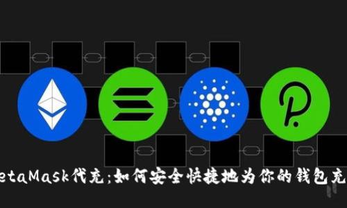 MetaMask代充:如何安全快捷地為你的錢(qián)包充值