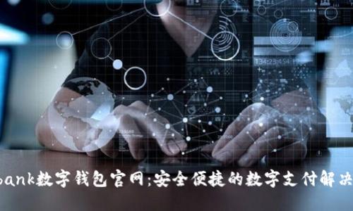 Youbank數字錢(qián)包官網(wǎng):安全便捷的數字支付解決方案