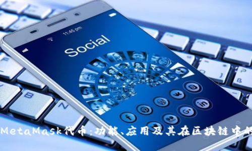 詳解MetaMask代幣：功能、應用及其在區塊鏈中的作用