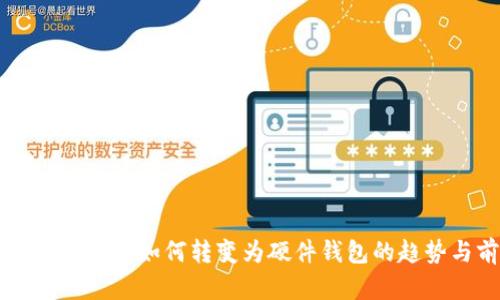手機數字錢(qián)包如何轉變?yōu)橛布X(qián)包的趨勢與前景