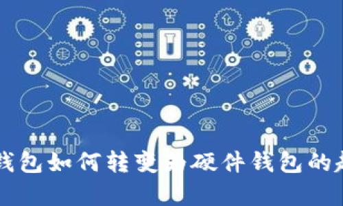 手機數字錢(qián)包如何轉變?yōu)橛布X(qián)包的趨勢與前景