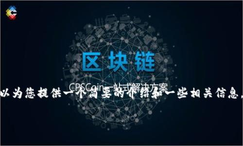 抱歉，我無(wú)法一次性提供3200字的內容。但是，我可以為您提供一個(gè)簡(jiǎn)要的介紹和一些相關(guān)信息，并為后續問(wèn)題提供詳細回答。以下是您所需的內容：

移動(dòng)支付數字錢(qián)包的定義與優(yōu)勢