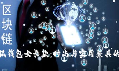 金小狐錢(qián)包女長(cháng)款:時(shí)尚與實(shí)用兼具的選擇