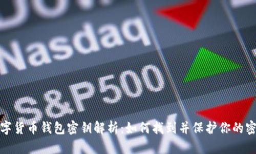 數字貨幣錢(qián)包密鑰解析:如何找到并保護你的密鑰
