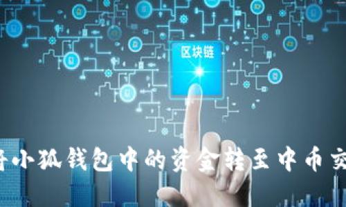 如何將小狐錢(qián)包中的資金轉至中幣交易所？