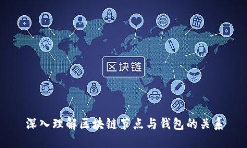 深入理解區塊鏈節點(diǎn)與錢(qián)包的關(guān)系