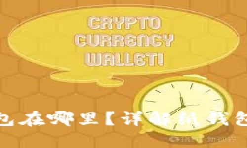 數字錢(qián)包的紙錢(qián)包在哪里？詳解紙錢(qián)包的獲取與安全性