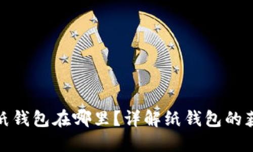 數字錢(qián)包的紙錢(qián)包在哪里？詳解紙錢(qián)包的獲取與安全性