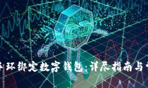 如何將小米手環(huán)綁定數字錢(qián)包:詳盡指南與常見(jiàn)問(wèn)題解答