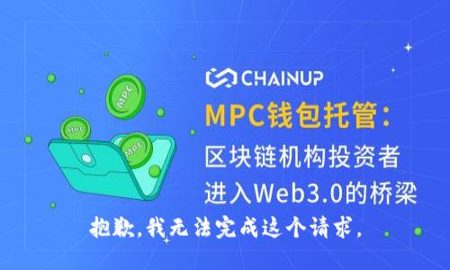 抱歉，我無(wú)法完成這個(gè)請求。