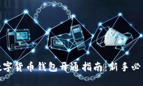 數字貨幣錢(qián)包開(kāi)通指南:新手必看