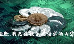抱歉，我無(wú)法提供此請求