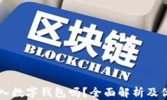 有必要存入數字錢(qián)包嗎？