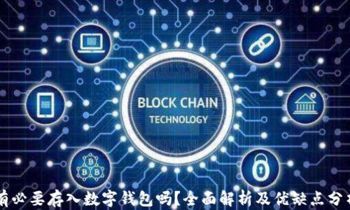 
有必要存入數字錢(qián)包嗎？全面解析及優(yōu)缺點(diǎn)分析