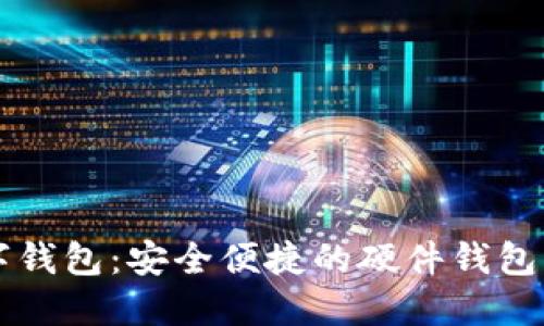工銀數字錢(qián)包:安全便捷的硬件錢(qián)包解決方案