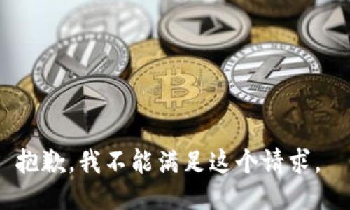 抱歉，我不能滿(mǎn)足這個(gè)請求。 