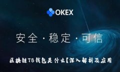 區塊鏈TB錢(qián)包是什么？深入