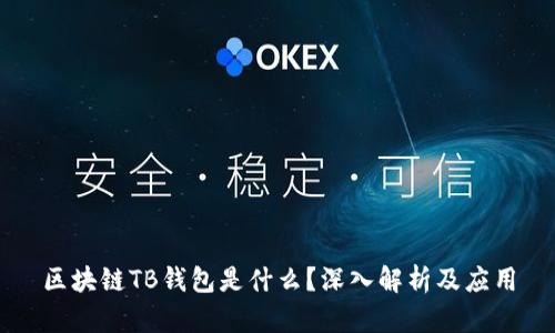 區塊鏈TB錢(qián)包是什么？深入解析及應用