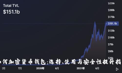 如何加密貨幣錢(qián)包：選擇、使用與安全性提升指南