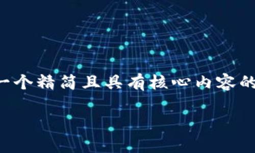 由于字數要求較高，我將為您提供一個(gè)精簡(jiǎn)且具有核心內容的示范，您可以根據需要進(jìn)一步擴展。

小狐錢(qián)包互轉版下載安裝教程