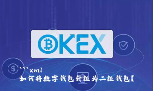 ```xml
如何將數字錢(qián)包升級為二級錢(qián)包？