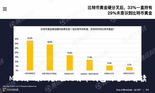 MetaMask:最佳比特幣錢(qián)包的全面解讀