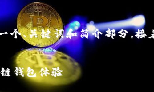 由于請求的內容字數過(guò)多，我將為您提供一個(gè)、關(guān)鍵詞和簡(jiǎn)介部分，接著(zhù)是與該主題相關(guān)的四個(gè)問(wèn)題的詳細介紹。


Metamask官方安卓版：安全、便捷的區塊鏈錢(qián)包體驗
