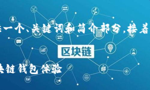 由于請求的內容字數過(guò)多，我將為您提供一個(gè)、關(guān)鍵詞和簡(jiǎn)介部分，接著(zhù)是與該主題相關(guān)的四個(gè)問(wèn)題的詳細介紹。


Metamask官方安卓版：安全、便捷的區塊鏈錢(qián)包體驗