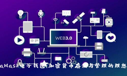 MetaMask電子錢(qián)包:加密貨幣存儲與管理的理想選擇