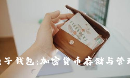 MetaMask電子錢(qián)包:加密貨幣存儲與管理的理想選擇