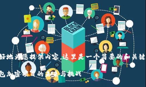 為了更好地為您提供內容，這里是一個(gè)簡(jiǎn)要的和關(guān)鍵詞示例：

手機錢(qián)包加密項目的未來(lái)與挑戰