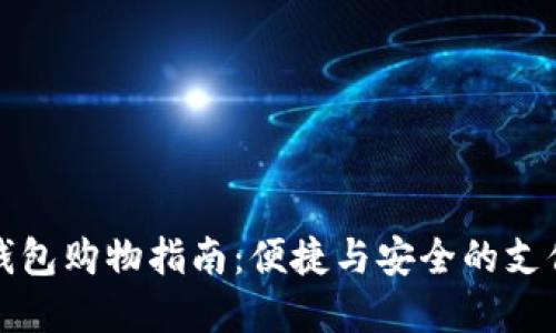 數字錢(qián)包購物指南:便捷與安全的支付方式