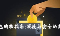 數字錢(qián)包購物指南：便捷