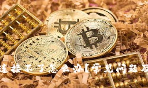 小狐錢(qián)包連接不了怎么辦？常見(jiàn)問(wèn)題及解決方案